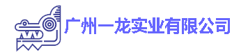 廣州一龍實業有限公司}